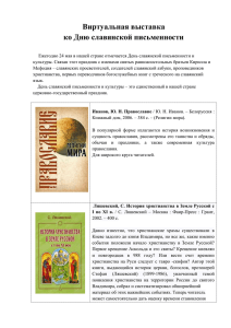Виртуальная выставка ко Дню славянской письменности