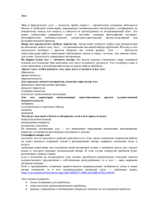 Эссе  объема  и  свободной  композиции,  выражающее ... конкретному  поводу  или  вопросу  и ...