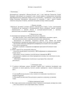 Договор о сотрудничестве «25» июня 2013 г. г. Калининград