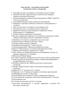 Темы научно – исследовательских работ по русскому языку и