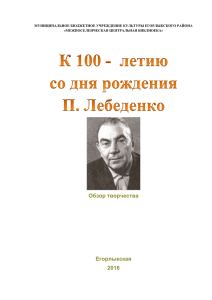 К 100-летию П. Лебеденко
