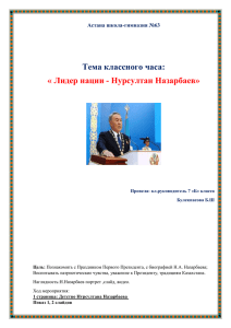Тема классного часа: « Лидер нации - Нурсултан Назарбаев»  Астана школа-гимназия №63