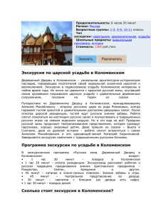 Стоимость экскурсии по Деревянному Дворцу в Коломенском