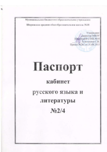 2-4 кабинет русского языка и литературы
