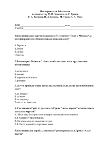 Викторина для 5-6 классов по творчеству М.М. Зощенко, А. С