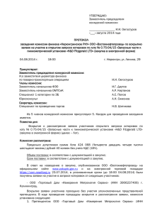 Протокол вскрытия С-75-04 от 04.08.2014.