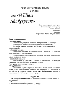 Урок английского языка В.Шекспир