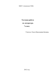 Тестовая работа по литературе. 7 класс.