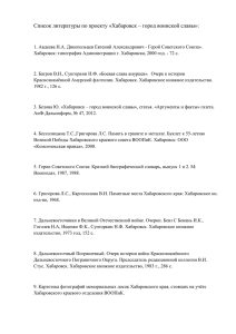 Список литературы по проекту «Хабаровск – город воинской