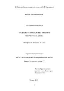 традиции и новаторство в раннем творчестве а. блока