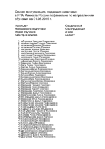 Список поступающих, подавших заявления в РПА Минюста