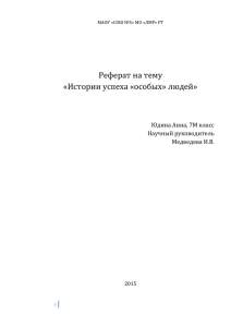 Реферат "История успеха "Особых" людей"