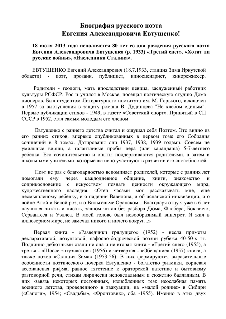Доклад по теме Евгений Александрович Евтушенко