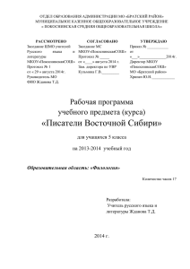 Программа учебного курса «Писатели Восточной Сибири».