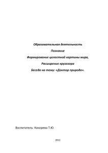 Образовательная деятельность Познание Формирование целостной картины мира,