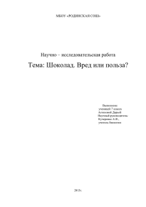 Шоколад. Вред или польза?