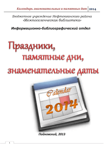 Календарь знаменательных и памятных дат. 2014 год