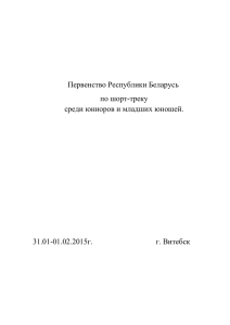 Первенство Республики Беларусь по шорт-треку среди юниоров и младших юношей.