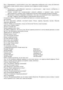 Цель: Задачи: и растений, а также показать пользу и значение леса в... 1.  Познакомить  с  разнообразием  животного ...