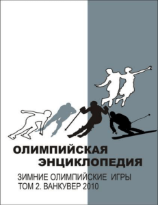 Олимпийская энциклопедия. Зимние Олимпийские