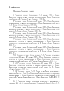 Список опубликованных сборников Чеховских чтений