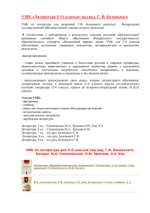 УМК «Литература 5-11 классы» под ред, Г. И. Беленького