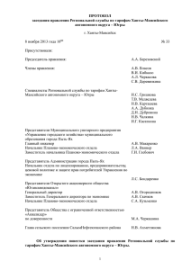 ПРОТОКОЛ заседания правления Региональной службы по тарифам Ханты-Мансийского автономного округа – Югры