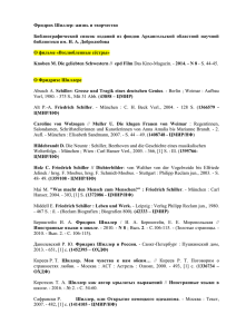 Список изданий о жизни и творчестве Фридриха Шиллера