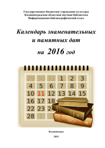 Календарь знаменательных и памятных дат 2016 года
