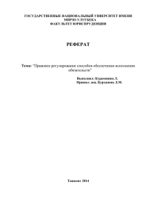 Тема реферата: “Правовое регулирование способов