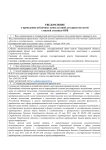 УВЕДОМЛЕНИЕ о проведении публичных консультаций для проектов актов с низкой степенью ОРВ