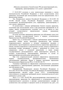 Внесены дополнения в Лесной кодекс РФ, регламентирующий