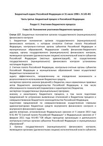 Бюджетный кодекс Российской Федерации от 31 июля 1998 г. N
