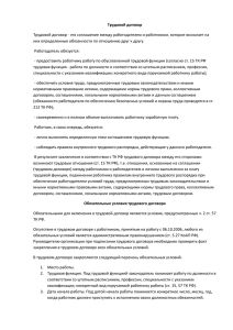 Трудовой договор них определенные обязанности по отношению друг к другу.