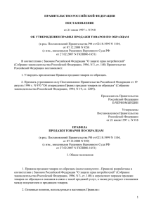 ПРАВИТЕЛЬСТВО РОССИЙСКОЙ ФЕДЕРАЦИИ ПОСТАНОВЛЕНИЕ ОБ УТВЕРЖДЕНИИ ПРАВИЛ ПРОДАЖИ ТОВАРОВ ПО ОБРАЗЦАМ