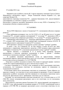 РЕШЕНИЕ Именем Российской Федерации 25 октября 2012 года город Сургут