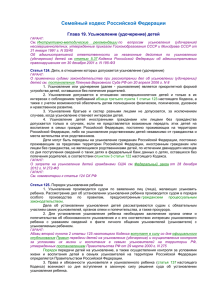 Семейный кодекс РФ гл. 19 и ст. 165