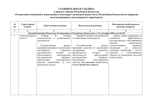 СРАВНИТЕЛЬНАЯ ТАБЛИЦА к проекту Закона Республики Казахстан