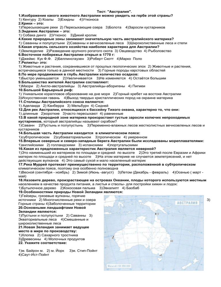 География 7 класс австралия самостоятельная работа. Тест по географии 7 класс Австралия. Тест по Австралии 7 класс. Зачёт по Австралии 7 класс. Тест по географии 7 класс по Австралии.