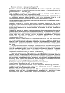 Внесены поправки в Гражданский кодекс РФ.