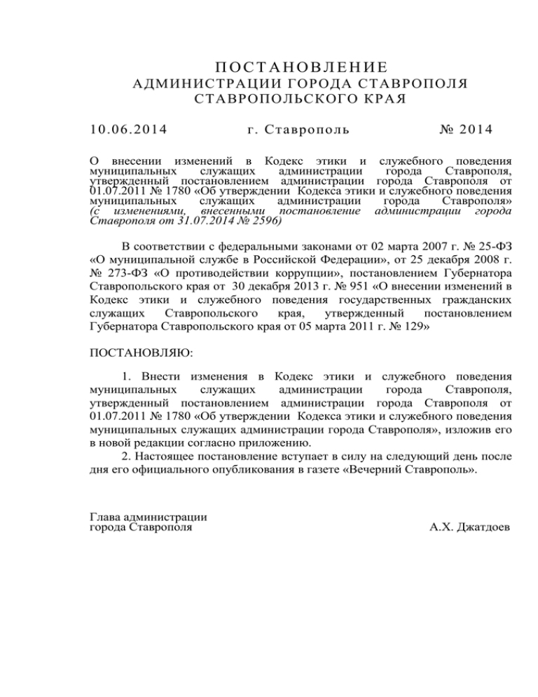 Внести следующие изменения в постановление. Распоряжение администрации города Грозного. Постановления администрации ставрополя