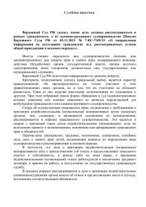 (Письмо Верховного Суда РФ от 05.11.2015 № 7-ВС