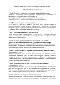 Тема 1. Понятие и особенности интеллектуальной собственности