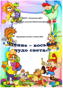 МКУК « Нолинская ЦБС» Лудянская сельская библиотека-филиал Программа летнего чтения-2015