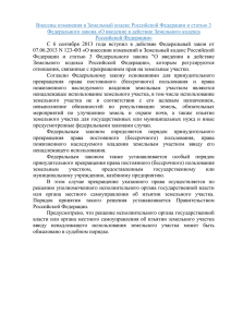 Внесены изменения в Земельный кодекс Российской Федерации