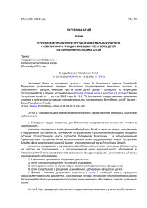 Закон Республики Алтай О порядке бесплатного предоставления