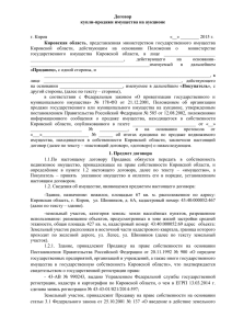 Проект договора купли-продажи г. Киров, ул. Шинников, д. 6а