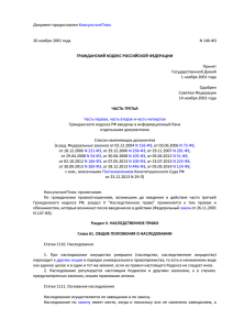 Гражданский кодекс Российской Федерации (часть третья)