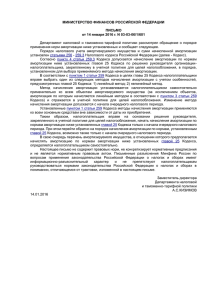 Письмо Минфина России от 14.01.16 № 03-03