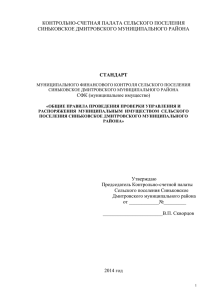 КОНТРОЛЬНО-СЧЕТНАЯ ПАЛАТА СЕЛЬСКОГО ПОСЕЛЕНИЯ СИНЬКОВСКОЕ ДМИТРОВСКОГО МУНИЦИПАЛЬНОГО РАЙОНА  СТАНДАРТ